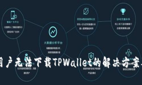 苹果用户无法下载TPWallet的解决方案及分析