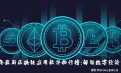 2023年最新区块链应用软件排行榜：解锁数字经济
