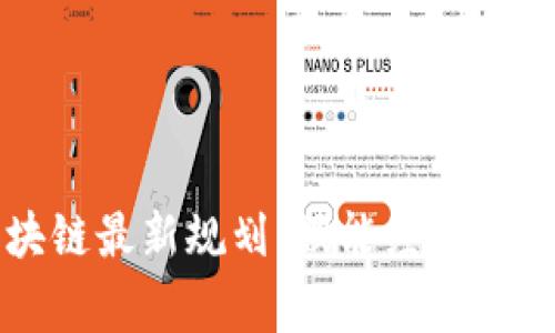 石家庄区块链最新规划：赋能经济新动能的蓝图