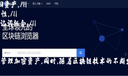   如何导出TPWallet测试版钱包：详细步骤解析与注意事项 / 

 guanjianci TPWallet, 钱包导出, 测试版, 加密货币, 区块链 /guanjianci 

引言
随着区块链技术的迅猛发展，各类加密货币钱包如雨后春笋般涌现，其中TPWallet凭借其出色的用户体验和简易操作，赢得了众多用户的喜爱。然而，许多用户在使用TPWallet的测试版时，可能会遇到一些挑战，比如测试版到期后如何安全地导出钱包。本文将为你详细解析这一问题，并提供一些实用的建议和注意事项。

TPWallet及其测试版
TPWallet是一款多功能的加密货币钱包，支持多种主流币种的存储和交易。它不仅提供了安全的资产管理功能，还支持跨链操作，极大地方便了用户的交易需求。TPWallet的测试版是为了让用户在正式版发布之前，体验软件的功能和性能。虽然测试版给用户带来了便利，但其通常有时间限制，过期后就不能再使用。这时候，正确导出钱包，将成为用户需要立即解决的问题。

导出钱包的准备工作
在开始导出钱包之前，用户需要做好一些准备工作。这不仅能够简化后续的操作，还能有效避免因操作不当而导致的资产损失。以下是一些关键的准备步骤：
ul
    listrong确认钱包内容：/strong在导出钱包之前，用户应确认钱包内所有加密资产的具体情况。这包括各类代币的种类、数量以及当前市值。这一过程不仅能帮助用户在导出后更好地整理资产，也能避免因为遗忘而导致的损失。/li
    listrong备份助记词和私钥：/strong每个钱包都有其独特的助记词和私钥，这两者是用户访问和操作钱包的关键。务必要将它们安全地备份到其他地方，比如用纸笔记录并保存在安全的地方，或者使用密码管理器进行加密保存。切忌将助记词和私钥直接保存在手机或电脑的记事本中，以防黑客攻击或设备丢失。/li
    listrong下载最新版TPWallet：/strong正式版TPWallet通常会在测试版到期后发布。用户需要在官方网站或受信任的应用商店下载最新版的TPWallet。这一版本将会为你提供更加稳定和安全的使用体验。/li
/ul

实际导出步骤
完成准备工作后，用户可以开始导出TPWallet测试版钱包。以下是详细的导出步骤：
ol
    listrong打开TPWallet测试版：/strong在你的设备上找到并打开TPWallet测试版，而后进入你的钱包界面。确保你的设备已经连接至网络，以备后续步骤使用。/li
    listrong进入设置选项：/strong在钱包主页中，寻找并点击“设置”选项。通常这个选项在界面的右上方或底部菜单中。/li
    listrong选择钱包导出：/strong在设置中，找到“导出钱包”这一功能。点击该选项后，系统可能会要求你输入密码以验证身份。这一过程是为了确保你的钱包安全。/li
    listrong复制助记词或私钥：/strong系统会给你显示助记词或提供私钥的选项。记得一定要认真核对该信息的准确性，然后将其复制保存。可以考虑使用多个保管方法，如写在纸上、存入密码管理器等。/li
    listrong导出完成：/strong完成导出后，确保你能够在新钱包中成功导入这些信息。为了确认资产的安全，建议用户在新钱包中 DIY导入小额资产进行测试，确保导入步骤没有问题。/li
/ol

导出后的注意事项
导出钱包后，即便用户完成了所有步骤，也不能掉以轻心。以下是一些重要的注意事项：
ul
    listrong保持助记词和私钥的安全：/strong导出的助记词和私钥必须妥善保管，永远不要分享给他人。泄露这两项信息，可能会导致钱包资产被盗。/li
    listrong定期更新安全措施：/strong无论是使用新钱包还是旧钱包，用户都应定期更新安全措施，包括更改密码和启用双重验证等功能，确保账户的安全性。/li
    listrong熟悉新钱包的功能：/strong在导入资产之前，用户应熟悉新钱包的各项功能，以便能更高效地管理资产。了解如何进行转账、查看交易记录以及其他操作，将帮助用户更好地利用钱包。/li
    listrong记录交易：/strong每当进行交易时，建议用户详细记录其交易信息。这包括交易时间、金额、交易所等。通过这些记录，用户可以在未来轻松追踪交易情况。/li
/ul

常见问题解答
在使用TPWallet测试版及导出钱包的过程中，用户可能会遇到一些常见问题。以下是几个常见问题及其解答：
ul
    listrong测试版钱包到期后，我的资产会丢失吗？/strong通常情况下，用户的资产不会因为钱包到期而丢失。只要你导出助记词或私钥，便可以在新钱包中找回资产。/li
    listrong我可以通过USB存储设备保存助记词吗？/strong可以，但请确保USB存储设备是安全的，避免连接到不信任的设备上。同时，建议加密存储以提高安全性。/li
    listrong如果我忘记了助记词，会怎样？/strong助记词是访问钱包的唯一途径，如果遗失将无法找回资产。因此，务必小心保管备份，并尽量选择容易记住的助记词组合。/li
/ul

总结
导出TPWallet测试版钱包并不复杂，只要仔细按照步骤操作，做好必要的准备，绝大多数用户都能顺利完成这一过程。希望本文能对你提供参考，帮助你安全顺利地管理加密资产。同时，随着区块链技术的不断发展，用户对钱包的安全性和易用性也应保持高度关注。定期检查钱包的安全性、备份重要信息，并了解相关知识，都是确保加密资产安全的重要措施。