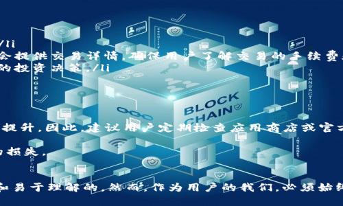    获取 TPWallet 国际版：一步步教你安全下载和使用指南  / 

 guanjianci  TPWallet, 国际版下载, 加密钱包, 数字货币, 安全性  /guanjianci 

引言：数字货币时代的便携工具
随着数字货币的迅猛发展，各种加密资产投资也变得日益普及。为了安全、便捷地管理这些资产，越来越多的用户选择了加密钱包。其中，TPWallet 作为一款备受关注的国际版加密钱包，因其强大的功能和用户友好的界面而受到追捧。然而，如何安全地下载并使用这一工具，是每个用户都必须了解的重要步骤。

TPWallet 的背景与优势
TPWallet 是一款多功能的加密钱包，支持多种数字资产的储存和管理。它的用户界面，非常适合各类用户。无论你是新手还是老手，都能轻松上手。TPWallet 的一些特别优势包括：
ul
    listrong多种资产支持：/strong不仅支持主流的比特币和以太坊，还兼容多种新兴数字货币。/li
    listrong安全性高：/strong采用尖端的加密技术，确保用户资产的安全。/li
    listrong跨平台使用：/strong不仅可以在手机上使用，还支持桌面端，可方便用户随时随地管理资产。/li
/ul

第一步：获取 TPWallet 国际版的官方网站链接
要下载 TPWallet，首先需要找到官方网站。访问官方网站是确保下载安全的第一步。在互联网上，存在假冒网站和恶意软件下载链接，务必保持警惕。可以通过搜索引擎输入“TPWallet 官方网站”来获取正确的链接。

第二步：下载 TPWallet 国际版
当你成功进入 TPWallet 的官方网站后，通常会在首页看到“下载”按钮或链接。点击该链接后，系统会提供多个版本的下载选择，包括安卓、iOS 和桌面版。根据你所使用的设备选择相应的版本进行下载。例如，如果你使用的是安卓手机，则选择“安卓下载”链接。下载完成后，找到下载包，进入安装步骤。

第三步：安装 TPWallet
安卓用户下载的通常是一个 APK 文件。由于安卓系统的安全设置，可能需要在设置中开启“允许安装未知来源应用”的功能。在手机“设置”中找到“安全性”或“隐私”选项，开启相应选项。在完成设置后，返回文件管理器，点击 APK 文件进行安装。按照提示完成安装后，TPWallet 将出现在你的应用列表中，点击启动即可。

对于 iOS 用户，下载过程相对简单。点击下载链接后，系统会引导你前往 App Store，直接下载安装即可。安装完成后可以通过 Apple ID 登录或者新建一个账户。

第四步：注册及设置账户
无论你选择安卓还是 iOS 版本，在首次启动 TPWallet 时，系统都会要求你创建一个账户或登录已有账户。如果是新用户，可以选择“注册新账户”。在注册过程中，系统通常会要求你设置一个强密码，并提供一些额外的安全信息，比如手机号码或邮箱。

完成注册后，记下你的助记词，这是你恢复账户的唯一方式。助记词一定要安全保存，不要轻易和他人分享，这关乎你的数字资产安全。

第五步：体验 TPWallet 的主要功能
账户设置完毕后，你可以开始探索 TPWallet 提供的多种功能。
ul
    listrong资产管理：/strong在首页，你可以添加和管理不同的数字资产。你可以轻松查看每种资产的余额、价格波动、盈亏情况等信息。/li
    listrong交易功能：/strongTPWallet 支持快速发送和接收数字货币。只需输入对方的钱包地址、输入金额并确认即可完成交易。系统会提供交易详情，确保用户了解交易的手续费和到账时间。/li
    listrong市场行情：/strongTPWallet 提供实时的市场行情，让用户能了解各个数字货币的当前价格、涨跌趋势等，帮助用户做出更好的投资决策。/li
    listrong安全设置：/strongTPWallet 允许用户设置多重安全认证，包括指纹解锁、面部识别等，进一步增强账户安全性。/li
/ul

第六步：保持安全和更新
在你开始使用 TPWallet 管理你的资产后，保持软件更新是确保安全的另一重要举措。TPWallet 会定期推出新版本，包含安全修复和性能提升。因此，建议用户定期检查应用商店或官方网页，及时获取更新。

此外，使用加密钱包时，要保持警惕，切勿轻信陌生人的投资建议或链接。在不熟悉的设备上，避免直接登录你的钱包账号，以免造成不必要的损失。

总结：简单便捷的加密资产管理工具
总的看，TPWallet 的国际版提供了一个极为高效和安全的数字资产管理方式。从下载、安装到注册设置，再到使用功能，整个过程都是清晰和易于理解的。然而，作为用户的我们，必须始终保持警惕与安全意识，确保自己的资产安全。希望通过本指南，您能更顺利地下载和使用 TPWallet，从而享受加密货币世界的便利与乐趣。