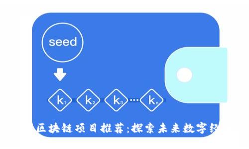 2020最新区块链项目推荐：探索未来数字经济的钥匙