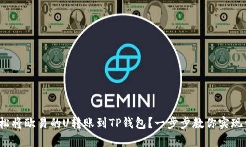 : 如何轻松将欧易的U转账到TP钱包？一步步教你实现资产转移！