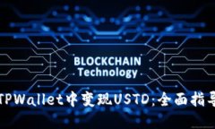 如何在TPWallet中变现USTD：全面指导与技巧