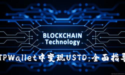 如何在TPWallet中变现USTD：全面指导与技巧