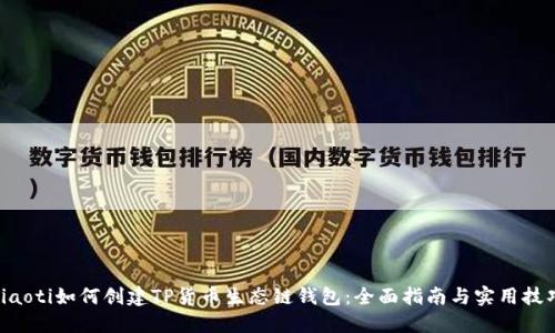ziaoti如何创建TP货币生态链钱包：全面指南与实用技巧