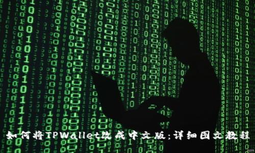如何将TPWallet改成中文版：详细图文教程