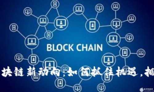 北海区块链新动向：如何抓住机遇，拥抱未来