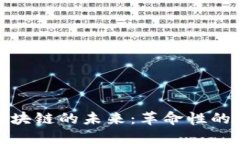 探索贝斯币区块链的未来：革命性的金融生态系