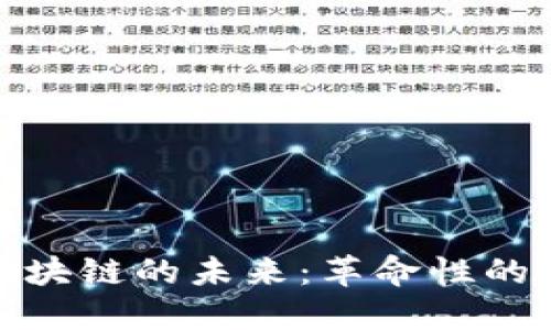 探索贝斯币区块链的未来：革命性的金融生态系统