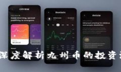 区块链新时代：深度解析九州币的投资潜力与市