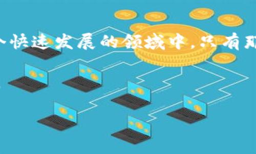 投资Free币：通过TPWallet，揭开数字货币投资的神秘面纱

TPWallet, Free币, 数字货币投资, 2023年趋势, 加密货币/guanjianci

在如今这个数字货币飞速发展的时代，越来越多的投资者开始关注一些新兴的币种，其中Free币无疑是一个受到众多用户关注的焦点。而TPWallet作为一款受欢迎的数字货币钱包，其在交易和投资过程中的可靠性更是成为讨论的热点。那么，投资Free币通过TPWallet是否可靠呢？本文将从多个角度深入剖析这一问题，为你展现数字货币投资的全景。

数字货币市场概览

随着区块链技术的发展，数字货币市场一直保持着增长的势头。近年来，像比特币、以太坊这样的主流货币已经形成了相对稳定的市场，但同时，新兴币种层出不穷。其中，Free币作为一种新型数字货币，其背后的技术、团队以及市场表现都吸引了大量投资者的目光。

在全球范围内，数字货币投资已经不再是“小众”的选择，而成为了一种主流的资产配置方式。根据最新的数据，越来越多的传统投资者开始将部分资金配置到数字货币中，以期获得更高的回报。这种趋势不仅体现在个人投资者的身上，连不少机构投资者也纷纷布局数字货币市场，可见其潜力之巨大。

TPWallet：选择和优势

TPWallet是一款功能强大的数字货币钱包，提供了多种加密货币的存储、交易和管理功能。用户不仅可以通过TPWallet安全地存储自己的资产，还能够方便地进行转换和交易，这一切使得TPWallet在数字货币投资中备受青睐。

TPWallet的核心优势之一在于其用户友好的界面和高度安全的功能。不论你是数字货币新手还是资深投资者，都可以轻松上手。同时，TPWallet采用了先进的加密技术，能够有效防止资产被盗和信息泄露，这无疑为用户提供了更为安全的环境。

Free币的前景

Free币作为一种新兴的数字货币，其背后的技术和市场应用正在不断发展。根据业内专家的分析，Free币的潜力主要来自于其独特的技术构架和创新的市场定位。与传统的数字货币相比，Free币在可扩展性、交易速度、低手续费等方面均有显著优势，这使其在市场中拥有了良好的竞争力。

此外，Free币团队的背景及其在区块链领域的经验也是其发展潜力的重要保障。一个优秀的团队往往能够带领项目克服各种困难，持续推动技术创新和市场推广。因此，关注Free币团队的发展动态，对投资决策至关重要。

投资风险与策略

然而，数字货币投资并非没有风险。尽管Free币和TPWallet都有其独特的优势，但市场的波动性和项目的不确定性都可能导致投资者面临损失。因此，了解和评估投资风险是每个投资者必须面对的挑战。

首先，市场的波动性是导致风险的主要因素。由于数字货币市场相对年轻，价格波动幅度往往较大，投资者需要具备一定的风险承受能力。此外，项目的性质和团队的稳定性也会对投资的安全性造成影响。对于Free币这样的新兴币种，投资者需要更加谨慎。

在制定投资策略时，分散投资可以帮助降低整体风险。通过将资金配置到多个币种中，投资者能够在避免单一币种价格波动的情况下，仍然享有市场整体上涨的收益。同时，定期评估投资组合，及时调整策略，也是实现盈利的重要手段。

实用的投资建议

对于希望通过TPWallet投资Free币的用户来说，以下几点建议或许能够帮助你更好地制定投资策略：

ol
listrong深入研究项目：/strong在投资之前，务必深入了解Free币的技术特点、市场应用及其团队背景。只有了解项目的本质，才能做出明智的投资决策。/li
listrong跟踪市场动态：/strong定期关注数字货币市场的动态和新闻，以便及时调整自己的投资策略。市场瞬息万变，能够快速反应是一种重要的能力。/li
listrong设定合理的投资目标：/strong根据个人的风险承受能力，设定合理的利润目标和止损策略。不要因为一时的市场波动而随意改变原定的计划。/li
listrong多元化投资组合：/strong考虑将资产分散到不同的数字货币中，以减小因单一项目导致的风险。多元化可以为你的投资添加一層“安全网”。/li
listrong保持冷静与理性：/strong在投资过程中，保持冷静与理性是至关重要的。避免因市场情绪和短期波动而做出冲动的决策，是成功投资的关键所在。/li
/ol

总结

总的来说，投资Free币通过TPWallet具备一定的潜力与机会，但也伴随着不容忽视的风险。投资者需要不断学习和适应市场变化，努力提高自身的投资技能。在这个快速发展的领域中，只有那些能够灵活应对、不断学习的人才能取得成功。

选择合适的钱包，合理配置资产，了解市场动态，抓住每一次投资机会，这才是通往成功之路。希望每位投资者都能在数字货币的浪潮中，把握机会，实现财富的增长。

在你的投资旅途中，TPWallet和Free币可能会成为你实现目标的重要伙伴，前提是不断学习，适应这个变化万千的市场。祝好运！