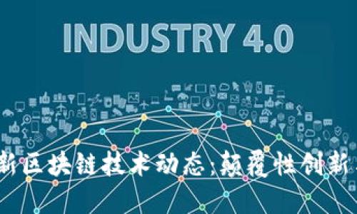 2023年最新区块链技术动态：颠覆性创新与市场趋势