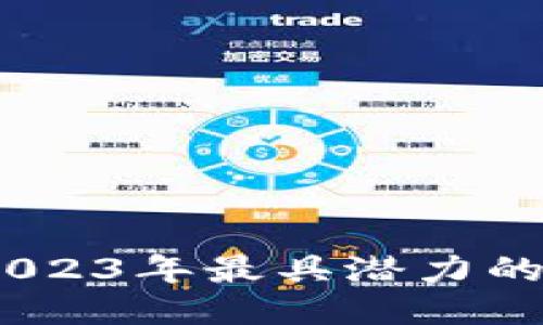 最新区块链公司：2023年最具潜力的区块链技术领军者