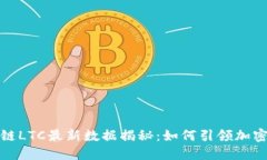 2023年区块链LTC最新数据揭秘：如何引领加密货币