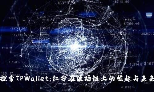 探索TPWallet：红分在波场链上的崛起与未来