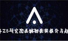 2023年ZB研究院区块链最新报价与趋势分析