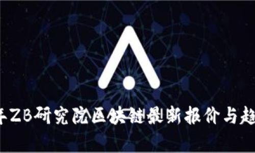 2023年ZB研究院区块链最新报价与趋势分析