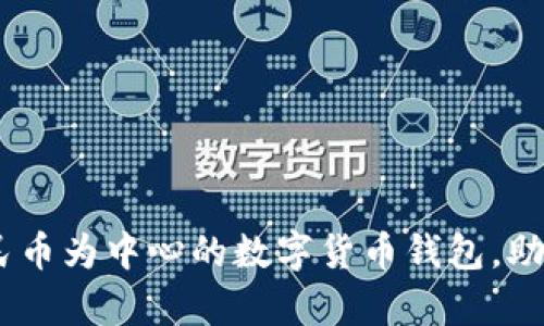 tpwallet：以人民币为中心的数字货币钱包，助力区块链新时代