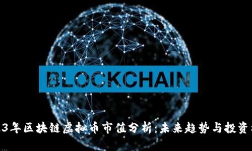 2023年区块链虚拟币市值分析：未来趋势与投资机遇