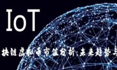 2023年区块链虚拟币市值分析：未来趋势与投资机