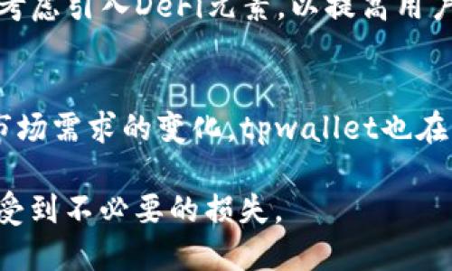  الإصابة  tpwallet是否还能买卖币？ / 
tpwallet, 买卖币, 加密货币, 钱包, 区块链/guanjianci

tpwallet简介
tpwallet是一种数字资产钱包，它为用户提供了一种安全、便捷的方式来管理、存储和交易加密货币。在现代化的金融环境中，加密货币逐渐成为了一种重要的投资方式。随着对去中心化金融的需求增加，越来越多的人开始关注如何更好地利用这些数字资产。

tpwallet的功能
tpwallet不仅可以存储多种加密货币，还具备买卖功能，用户可以通过该钱包进行交易。这种灵活性使得tpwallet成为许多加密货币爱好者的首选工具。对于初学者来说，tpwallet的用户界面友好，操作简单，而对于更有经验的用户，它也提供了丰富的功能，例如实时市场数据、交易历史记录以及安全管理工具。

当前市场状况
在探讨tpwallet能否买卖币之前，我们需要了解当前的加密货币市场状况。近年来，加密货币市场经历了剧烈的波动。某种程度上，这既是机遇也是风险。市场的变化可能会影响tpwallet的交易功能。但从目前的信息来看，tpwallet仍然支持用户进行买卖交易。

如何在tpwallet上买卖币
如果你是初次使用tpwallet，可能会对如何在其上买卖币感到好奇。实际上，这个过程相对简单。用户只需先下载并注册tpwallet，然后按照以下步骤操作：
ol
    li充值账户：用户可以通过多种方式将资金充值到tpwallet，包括银行转账和其他加密货币的转账。/li
    li选择交易对：tpwallet支持多种币种交易，用户可以根据市场需求选择目标交易对。/li
    li发起交易：在选择好交易对后，用户可以选择买入或卖出，并输入相应的金额，以及价格（如果是限价单的话）。/li
    li确认交易：在确认交易信息无误后，用户只需点击确认即可。/li
/ol

tpwallet的安全性
在考虑使用tpwallet进行币买卖时，安全性是一个至关重要的因素。tpwallet采用行业领先的加密技术确保用户资产的安全。此外，用户也可以设置多重签名验证，以提升安全层级。即使在万一出现安全隐患的时候，tpwallet团队也有相应的应急方案来保障用户的资产安全。

用户体验与反馈
许多使用tpwallet的用户给予了积极的反馈。他们普遍认为tpwallet的操作简单易懂，实时交易功能也十分方便。此外，用户体验也得到了很大的提升，尤其是在使用移动端进行交易的场景中。尽管有部分用户提到在高峰期交易时可能会遇到延迟，但整体而言，tpwallet的表现还是令人满意的。

未来的发展方向
展望未来，tpwallet计划推出更多增值功能，以便更好地满足用户需求。这些功能可能包括更多币种的支持、更丰富的交易工具，并且可能会考虑引入DeFi元素，以提高用户的交易灵活性和收益能力。同时，tpwallet还将不断加强安全性，以应对日益复杂的网络犯罪行为。

总结
总体来说，tpwallet不仅可以买卖币，而且在安全性、用户体验以及市场灵活性方面都表现出了很大的潜力。随着区块链技术的不断进步和市场需求的变化，tpwallet也在不断进化。因此，如果你在寻找一个安全、便捷的加密货币交易钱包，tpwallet无疑是一个值得考虑的选择。

需要注意的是，投资加密货币市场需谨慎，用户应该充分了解相关风险，并在投资时保持理智，合理配置自己的资金，尽量避免在市场波动中受到不必要的损失。