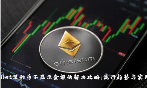 TPWallet里的币不显示金额的解决攻略：流行趋势与实用技巧