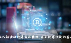 深入解读比特币与区块链：未来数字经济的基石