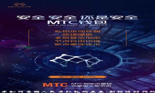 
  区块链技术如何重塑人民币红包的未来：新经济时代的数字化变革