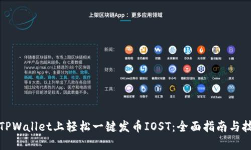 在TPWallet上轻松一键发币IOST：全面指南与技巧