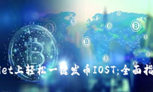 在TPWallet上轻松一键发币IOST：全面指南与技巧