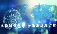 TON区块链钱包币：全面剖析及应用潜力