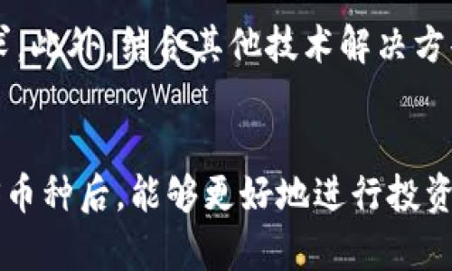 区块链世界中的POS机制：2023年最新热门币种

区块链, POS机制, 加密货币, 以太坊, 投票权/guanjianci

什么是POS机制？
在探讨目前使用POS（权益证明，Proof of Stake）机制的区块链币种之前，了解POS机制本身至关重要。POS是一种共识算法，通过这个机制，用户可以通过持有并“锁定”一定数量的加密货币来参与区块链网络的维护和验证。这种方式不仅节能，还能增强整个网络的安全性。

POS相比POW的优势
利益驱动是POS机制的一大特色。在POW（工作量证明，Proof of Work）系统中，验证者通过解决复杂的数学问题来竞争获得区块奖励，而在POS下，验证者的选择几乎完全基于其持有的代币数量和持有的时间，这样就减少了电力和计算资源的浪费。因此，POS架构允许更多的用户参与到区块链的治理中，形成了一种激励机制，使得“持币生息”成为现实。

目前流行的POS机制币种
随着区块链技术的不断演进，使用POS机制的加密货币种类不断增多。以下是一些目前最流行的POS机制加密币：

h41. 以太坊（Ethereum）/h4
以太坊在2022年完成了其升级，正式由POW转向POS，标志着它进入了一个新的纪元。以太坊2.0版本以其增强的扩展性和安全性闻名，持币者可以通过锁定ETH参与网络验证，并获得相应的奖励。以太坊作为去中心化应用（DApp）和智能合约的领头羊，其POS机制有效地提升了网络的处理能力。

h42. Cardano（ADA）/h4
Cardano是一个注重可持续性和分散化的区块链项目，采用Ouroboros协议，即其独特的权益证明机制，使得用户通过持有ADA代币参与网络运作并获得奖励。在Cardano的生态系统中，用户不仅能参与交易，还能以一种去中心化的方式影响网络的未来发展方向。

h43. Polkadot（DOT）/h4
Polkadot是一个多链框架，它促进了不同区块链之间的互操作性。通过使用Nominated Proof of Stake（提名权益证明）机制，DOT持有者可以选择验证者，并通过投票权利影响网络的管理。Polkadot的设计目标是让各种区块链能够在同一个平台上高效运作，使得它在DeFi和Web3领域具有重要意义。

h44. Solana（SOL）/h4
尽管Solana的共识机制是通过历史证明（Proof of History）结合POS实现的，但它也属于POS加密货币的大家庭。Solana以其高吞吐量和低交易费用而闻名，吸引了众多开发者和项目选择其作为基础设施。SOL代币不仅用于支付交易费用，持有者也能选择参与网络的维护，从中获得奖励。

h45. Tezos（XTZ）/h4
Tezos采用了一种名为Liquid Proof of Stake（流动性权益证明）的机制，使得持有人可以选择将其资产委托给验证者，同时仍然能够保持交易的完整性。这意味着XTZ持有者即使不直接参与验证也能从中获得收益。Tezos注重治理的自我升级能力，它的创新在于允许网络在没有硬分叉的情况下进行协议升级。

如何选择POS币种投资？
选择投资POS币种时，有几个因素需要考虑。首先，项目的技术基础非常重要，确保其采用的技术是经过验证的、先进的且能够支持高吞吐量。此外，团队的背景和社区的活跃度也是不可忽视的因素。强大的开发团队和活跃的用户社区通常会为项目的发展提供支持。最后，不妨关注项目的实际应用场景及其市场需求，这能帮助投资者识别潜在的机会。

未来趋势
随着环境问题日益受到重视，POS机制凭借其节能和可持续的优势，预计将在未来获得更广泛的应用。而不少传统的POW项目也正在逐渐考虑转型为POS，以适应市场的发展需求。此外，结合其他技术解决方案，如分片（Sharding）和Layer 2解决方案，可能会使得POS机制的书写更加高效和灵活。

总结
区块链技术的不断演进使得POS机制愈发受到重视，特别是在提高交易效率、降低能耗方面的显著优势使得越来越多的项目选择了这一共识机制。用户在了解市场上主流的POS币种后，能够更好地进行投资决策，同时为网络的未来发展贡献自己的力量。在不断变化的加密货币市场中，保持敏感的洞察力和前瞻的眼光，以及持续的学习和适应能力，是每一位投资者必不可少的素养。