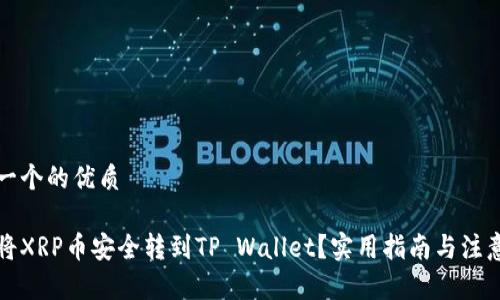 思考一个的优质

如何将XRP币安全转到TP Wallet？实用指南与注意事项