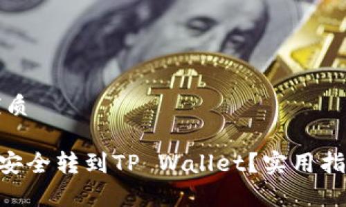 思考一个的优质

如何将XRP币安全转到TP Wallet？实用指南与注意事项