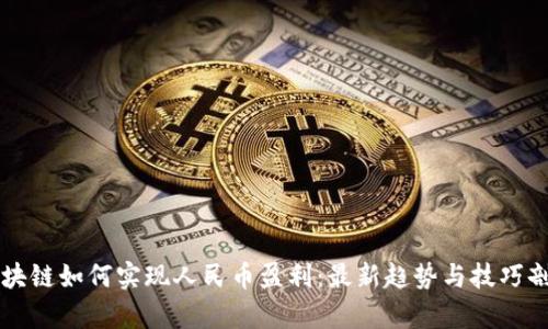 区块链如何实现人民币盈利：最新趋势与技巧剖析