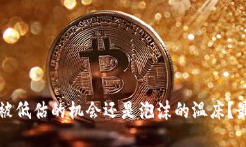 A股区块链：被低估的机会还是泡沫的温床？最新消息分析