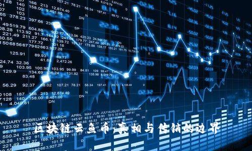 区块链云鱼币：真相与传销的边界