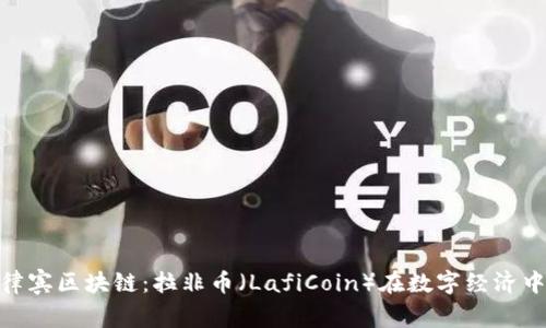 探索菲律宾区块链：拉非币（LafiCoin）在数字经济中的崛起