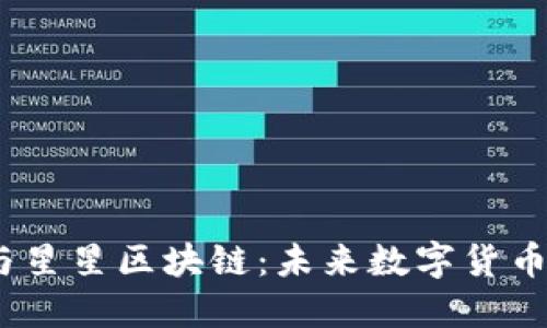 探索Pai币与星星区块链：未来数字货币的腾飞之路