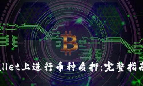 如何在TPWallet上进行币种质押：完整指南与视频教程