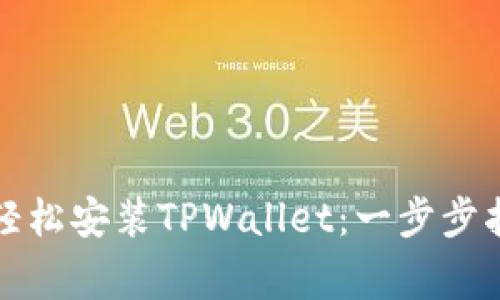 如何在安卓手机上轻松安装TPWallet：一步步指南与常见问题解答