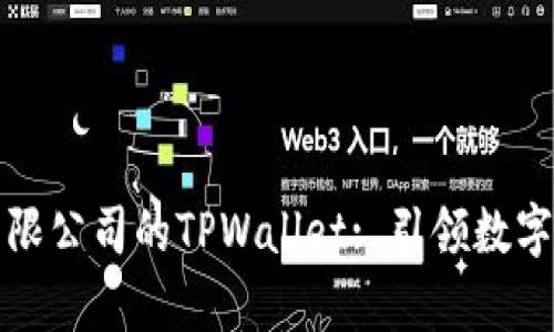深圳拓壳科技有限公司的TPWallet: 引领数字资产管理新时代