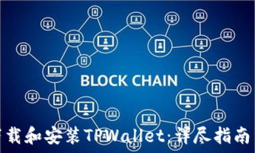   
如何快速下载和安装TPWallet：详尽指南与热门趋势
