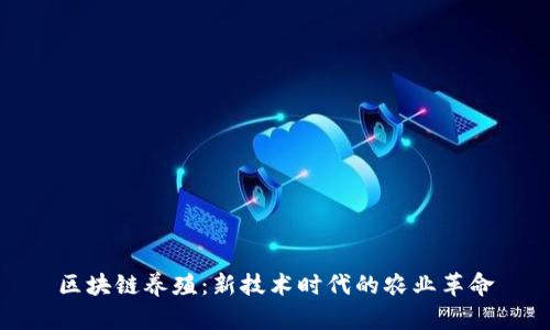 区块链养殖：新技术时代的农业革命