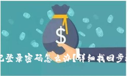 TPWallet忘记登录密码怎么办？详细找回步骤及技巧分享