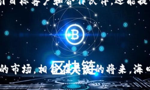   海口区块链最新政策解读：把握机遇，开创未来 / 
 guanjianci 海口, 区块链, 政策, 创新, 金融 /guanjianci 

引言

近年来，区块链技术的发展如火如荼。作为一种颠覆性技术，区块链不仅在金融领域引发了波澜，更在多个行业中展现出了巨大的潜力。海口作为海南省的省会城市，凭借其优越的地理位置和政策支持，正在积极探索和推动区块链的发展。本文将深入分析海口区块链的最新政策，帮助创业者和投资者更好地把握这一风口。


海口区块链政策背景

自2019年以来，海南省积极响应国家关于区块链的战略布局，提出了“建设自由贸易试验区”的发展目标。海口作为自由贸易区的核心城市，承担着重要的试点角色。政府意识到区块链技术在数字经济、金融创新和社会治理等方面的潜力，开始出台一系列政策，以鼓励区块链产业的发展。


最新政策解读

2023年，海口市政府进一步加大对区块链产业的支持力度，出台了新的政策文件。首先，政府设立了专项专项资金，支持区块链技术研发和产业化，聚焦区块链基础技术、应用场景以及产业链构建。该资金将用于资助符合条件的区块链项目，助力其快速发展。



其次，海口市还积极营造良好的政策环境，推出了一系列针对区块链企业的税收优惠政策。例如，对于符合条件的区块链企业，政府将给予一定的税收减免。这样的政策不仅提高了企业的利润空间，还吸引了更多的高端人才和项目落户海口，形成了良性竞争的市场生态。


区块链应用场景的探索

区块链不仅是技术，更是一种全新的思维方式。在海口，区块链的应用场景非常广泛。作为海南自贸区的核心，海口在金融、物流、文化和旅游等领域积极探索应用落地。尤其是在跨境电商、供应链金融等方面，区块链技术呈现出了巨大的应用潜力。



例如，海口市政府与多家区块链企业合作，开发了基于区块链的跨境支付平台，使得企业在国际贸易中的支付和清算过程更加高效和透明。此外，海口还在积极研究区块链在旅游管理中的应用，通过建设区块链旅游信息平台，提高旅游服务质量，保障游客权益，从而提升整体旅游体验。


对创业者的机遇

对于创业者来说，海口的区块链政策无疑是一个巨大的机会。随着区块链技术的不断成熟和应用场景的拓展，越来越多的初创企业开始纷纷涌向海口。无论是在技术研发、产品创新还是市场拓展方面，创业者都能在这个充满活力的城市找到施展才华的平台。



同时，海口还积极搭建各类孵化器和加速器，一些区块链行业的专家和投资人也开始聚集在此，形成了一个良好的创业生态系统。这不仅能为创业者提供资金支持，还能通过资源整合、网络洼地的作用，加速企业的孵化和成长。


政府的支持与帮助

除了资金和政策上的支持，政府在区块链企业的服务方面也开始不断创新。海口市设立了专门的服务窗口，为区块链企业提供一站式的服务。在企业注册、税务咨询、政策解读等方面，政府都积极协助。此外，海口市还开展了多种形式的培训和交流活动，帮助企业提升创新能力和技术水平。



在这样的支持下，许多区块链企业都获得了快速发展的机会。通过与政府的密切合作，企业在技术研发、市场开拓以及品牌建设等方面都得到了实质性的推动，进一步推动了海口区块链产业的发展。


面临的挑战与应对策略

尽管海口的区块链产业发展势头良好，但仍面临着一些挑战。例如，区块链技术的标准化问题、安全性问题以及人才短缺等，都需要引起重视。对于这些问题，政府和行业组织正在积极采取措施。例如，联合高等院校和科研机构，共同开展区块链技术的研究和标准制定，以促进行业的规范发展。



另外，为了解决人才短缺的问题，海口市也在加大对区块链相关专业的培养力度，鼓励高校开设相关课程，以培养更多的专业人才。同时，政府还积极引进境外高端人才，推动国际交流与合作，以加快区块链技术人才的储备。


前景展望

展望未来，海口的区块链产业有着广阔的发展前景。随着区块链技术的不断成熟，以及政策的持续扶持，预计将会有更多的创新项目在海口落地生花。尤其是在数字货币、智能合约、去中心化金融（DeFi）等领域，海口将继续走在行业的前列。



同时，随着全球对区块链技术关注的日益增加，海口有机会成为连接中国与世界的重要枢纽。通过举办各类国际会议、展览和活动，海口不仅能吸引目标客户和合作伙伴，还能提升自身的国际影响力，进一步推动区块链产业的快速发展。


结语

综上所述，海口的区块链最新政策为区块链企业发展提供了良好的环境和支持。创业者与投资者应抓住这一历史机遇，将目光投向这个充满活力的市场。相信在不久的将来，海口将成为全球区块链领域的一个重要风向标，推动整个行业的蓬勃发展。
