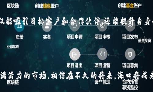   海口区块链最新政策解读：把握机遇，开创未来 / 
 guanjianci 海口, 区块链, 政策, 创新, 金融 /guanjianci 

引言

近年来，区块链技术的发展如火如荼。作为一种颠覆性技术，区块链不仅在金融领域引发了波澜，更在多个行业中展现出了巨大的潜力。海口作为海南省的省会城市，凭借其优越的地理位置和政策支持，正在积极探索和推动区块链的发展。本文将深入分析海口区块链的最新政策，帮助创业者和投资者更好地把握这一风口。


海口区块链政策背景

自2019年以来，海南省积极响应国家关于区块链的战略布局，提出了“建设自由贸易试验区”的发展目标。海口作为自由贸易区的核心城市，承担着重要的试点角色。政府意识到区块链技术在数字经济、金融创新和社会治理等方面的潜力，开始出台一系列政策，以鼓励区块链产业的发展。


最新政策解读

2023年，海口市政府进一步加大对区块链产业的支持力度，出台了新的政策文件。首先，政府设立了专项专项资金，支持区块链技术研发和产业化，聚焦区块链基础技术、应用场景以及产业链构建。该资金将用于资助符合条件的区块链项目，助力其快速发展。



其次，海口市还积极营造良好的政策环境，推出了一系列针对区块链企业的税收优惠政策。例如，对于符合条件的区块链企业，政府将给予一定的税收减免。这样的政策不仅提高了企业的利润空间，还吸引了更多的高端人才和项目落户海口，形成了良性竞争的市场生态。


区块链应用场景的探索

区块链不仅是技术，更是一种全新的思维方式。在海口，区块链的应用场景非常广泛。作为海南自贸区的核心，海口在金融、物流、文化和旅游等领域积极探索应用落地。尤其是在跨境电商、供应链金融等方面，区块链技术呈现出了巨大的应用潜力。



例如，海口市政府与多家区块链企业合作，开发了基于区块链的跨境支付平台，使得企业在国际贸易中的支付和清算过程更加高效和透明。此外，海口还在积极研究区块链在旅游管理中的应用，通过建设区块链旅游信息平台，提高旅游服务质量，保障游客权益，从而提升整体旅游体验。


对创业者的机遇

对于创业者来说，海口的区块链政策无疑是一个巨大的机会。随着区块链技术的不断成熟和应用场景的拓展，越来越多的初创企业开始纷纷涌向海口。无论是在技术研发、产品创新还是市场拓展方面，创业者都能在这个充满活力的城市找到施展才华的平台。



同时，海口还积极搭建各类孵化器和加速器，一些区块链行业的专家和投资人也开始聚集在此，形成了一个良好的创业生态系统。这不仅能为创业者提供资金支持，还能通过资源整合、网络洼地的作用，加速企业的孵化和成长。


政府的支持与帮助

除了资金和政策上的支持，政府在区块链企业的服务方面也开始不断创新。海口市设立了专门的服务窗口，为区块链企业提供一站式的服务。在企业注册、税务咨询、政策解读等方面，政府都积极协助。此外，海口市还开展了多种形式的培训和交流活动，帮助企业提升创新能力和技术水平。



在这样的支持下，许多区块链企业都获得了快速发展的机会。通过与政府的密切合作，企业在技术研发、市场开拓以及品牌建设等方面都得到了实质性的推动，进一步推动了海口区块链产业的发展。


面临的挑战与应对策略

尽管海口的区块链产业发展势头良好，但仍面临着一些挑战。例如，区块链技术的标准化问题、安全性问题以及人才短缺等，都需要引起重视。对于这些问题，政府和行业组织正在积极采取措施。例如，联合高等院校和科研机构，共同开展区块链技术的研究和标准制定，以促进行业的规范发展。



另外，为了解决人才短缺的问题，海口市也在加大对区块链相关专业的培养力度，鼓励高校开设相关课程，以培养更多的专业人才。同时，政府还积极引进境外高端人才，推动国际交流与合作，以加快区块链技术人才的储备。


前景展望

展望未来，海口的区块链产业有着广阔的发展前景。随着区块链技术的不断成熟，以及政策的持续扶持，预计将会有更多的创新项目在海口落地生花。尤其是在数字货币、智能合约、去中心化金融（DeFi）等领域，海口将继续走在行业的前列。



同时，随着全球对区块链技术关注的日益增加，海口有机会成为连接中国与世界的重要枢纽。通过举办各类国际会议、展览和活动，海口不仅能吸引目标客户和合作伙伴，还能提升自身的国际影响力，进一步推动区块链产业的快速发展。


结语

综上所述，海口的区块链最新政策为区块链企业发展提供了良好的环境和支持。创业者与投资者应抓住这一历史机遇，将目光投向这个充满活力的市场。相信在不久的将来，海口将成为全球区块链领域的一个重要风向标，推动整个行业的蓬勃发展。
