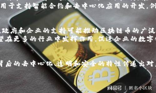 区块链币的定义

区块链币，通常指的是基于区块链技术而创建的数字货币，旨在提供一种去中心化的交易和储存价值的方式。这类货币利用区块链网络的安全性和透明性来记录交易，确保交易的不可篡改性和可靠性。在近几年的数字经济浪潮中，区块链币已经发展成为一种重要的资产类别，吸引了投资者和技术爱好者的关注。

区块链币的起源
区块链币的起源可以追溯到2009年，比特币的出现。比特币是由一个名为中本聪的匿名人物或团队开发的，最初的目标是创造一种不依赖于传统金融机构的电子现金系统。随着比特币的成功，越来越多的开发者开始研究和开发基于区块链的其他数字货币，这形成了如今丰富多彩的区块链生态系统。

区块链币的特点
区块链币具有多个独特的特点，使其在金融和科技领域中脱颖而出。首先，它们是去中心化的，意味着没有单个实体能够控制或操纵币的发行和交易。这一特点使得区块链币能够有效避免传统银行系统中普遍存在的腐败或被操控的问题。
其次，区块链币交易的透明性保证了所有交易信息都可以被网络中的每一个参与者所查看。这种透明性不仅增强了用户之间的信任，也使得监管机构能够更有效地进行监控。
此外，区块链币的安全性也是其一大亮点。由于区块链技术采用加密算法，任何试图篡改交易记录的行为都会被及时发现并阻止，从而保护用户的资产安全。

区块链币的分类
区块链币可以根据不同的标准进行分类。首先，从技术角度来看，可以分为原生币和代币。原生币是指自有区块链网络的数字货币，如比特币（BTC）和以太坊（ETH），而代币则是在现有区块链平台上创建的货币，如在以太坊网络上发行的USDT。
其次，从用途来看，区块链币可以分为支付型、平台型和资产型。支付型币主要用于日常交易和支付，例如比特币和莱特币；平台型币则用于支持智能合约和去中心化应用的开发，例如以太坊和波卡；资产型币通常代表某种真实资产，如数字黄金等。

区块链币的未来展望
虽然区块链币在过去几年中经历了高速发展，但其未来依然充满挑战。一方面，越来越多的国家和地区开始认识到区块链技术的潜力，政府和企业的支持可能推动区块链币的广泛应用。另一方面，各国的监管政策尚未统一，如何在保障用户安全的同时，促进区块链经济的发展，将是未来需要解决的问题。
此外，随着技术的进步和产业的发展，区块链币的功能和应用场景可能会进一步拓展。结合人工智能、物联网等新兴技术，区块链币有望在更多的行业中发挥作用，促进企业的数字化转型。

结论
总的来说，区块链币作为一种新兴的金融工具，正在重新塑造我们的经济和金融体系。它不仅仅是一种资产，更是一种思想和理念，其背后的去中心化、透明和安全的特性传递出对未来金融的全新愿景。随着技术的不断成熟，区块链币将继续为我们带来更多的机遇与挑战。

区块链, 数字货币, 去中心化, 比特币, 加密技术/guanjianci
