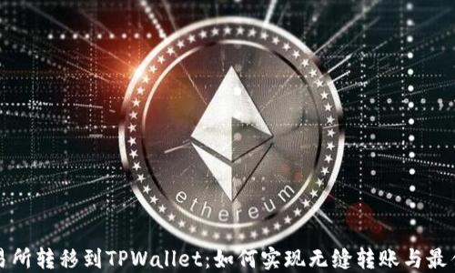 
从交易所转移到TPWallet：如何实现无缝转账与最佳价格
